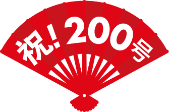 祝!200号