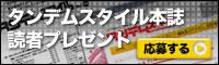 タンデムスタイル本誌読者プレゼントに応募する