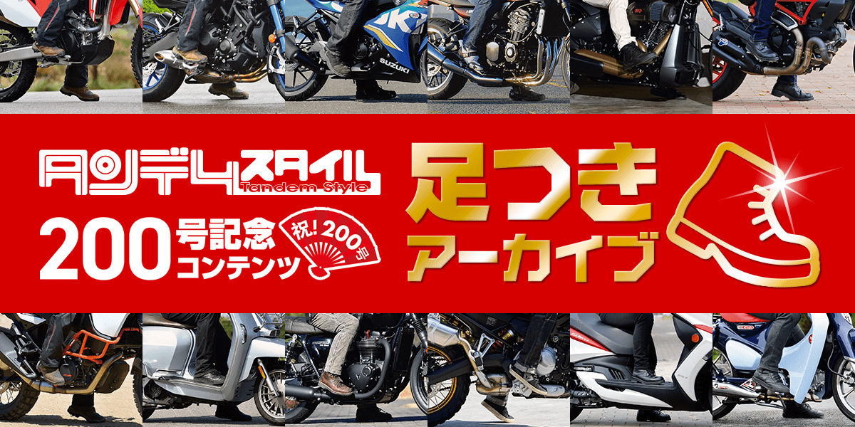バイク足つき アーカイブ タンデムスタイル バイク足つき アーカイブ タンデムスタイル