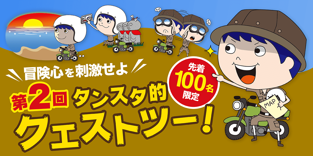 【先着100名限定】冒険心を刺激せよ！第2回 タンスタ的クエストツー！