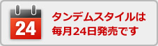 タンデムスタイルは毎月24日発売です