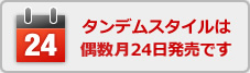 タンデムスタイルは偶数月24日発売です