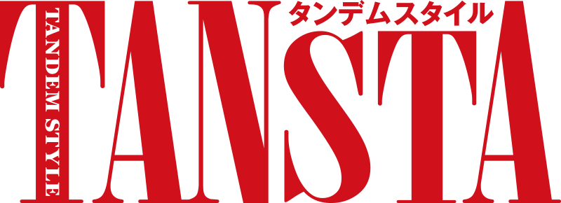 タンデムスタイル