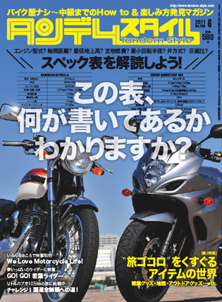 タンデムスタイルNo.109の表紙のツボ