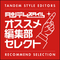 編集部がオススメするアイテムの販売を開始！