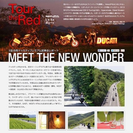 Tour the Red試乗会レポートを公開！