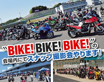 鈴鹿サーキットで開催されるイベント“BIKE! BIKE! BIKE!”にて、読者撮影会開催のお知らせ