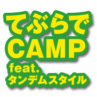 “てぶらでCAMP” feat.タンデムスタイル開催のお知らせ