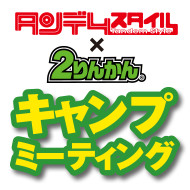 タンデムスタイル×2りんかん コラボイベント キャンプミーティング開催のお知らせ