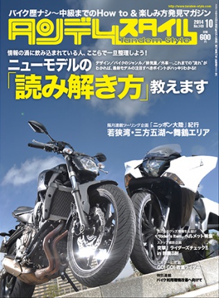 タンデムスタイルNo.149の表紙のツボ