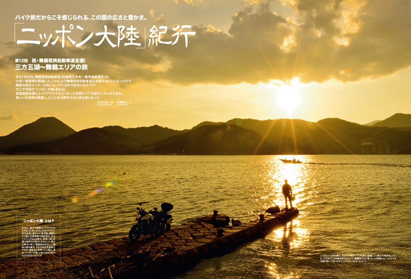 隔月連載「ニッポン大陸」紀行三方五湖～舞鶴エリアの旅