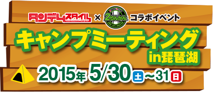 キャンプミーティングin琵琶湖 2015年5月30日（土）〜31日（日）