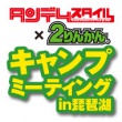 キャンプミーティングin琵琶湖 2015年5月30日（土）〜31日（日）