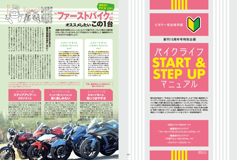 特別企画バイクライフSTART & STEP UPマニュアル “ファーストバイク”にオススメしたいこの1台