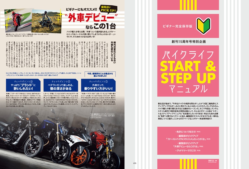 特別企画バイクライフSTART & STEP UPマニュアル “外車デビュー”ならこの1台