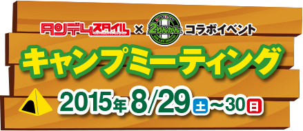 キャンプミーティング 2015年8月29日（土）〜30日（日）