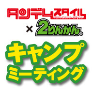 タンデムスタイル×2りんかん コラボイベント キャンプミーティング開催のお知らせ