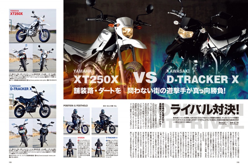 連載ライバル対決 YAMAHA XT250X vs KAWASAKI D-TRACKER X