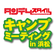 タンデムスタイル キャンプミーティング開催のお知らせ