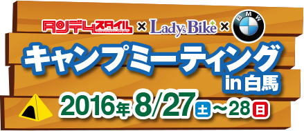 タンデムスタイル×レディスバイク×BMW Motorrad キャンプミーティング in 白馬 2015年8月27日（土）〜28日（日）