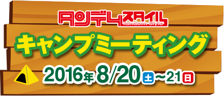 キャンプミーティング 2016年8月20日（土）〜21日（日）