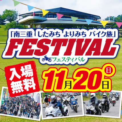 11月20日に『南三重 したみち よりみち バイク旅 フェスティバル』が開催！