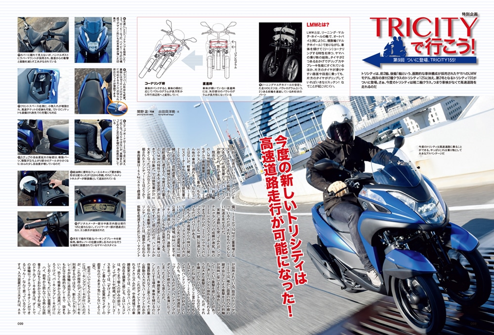 短期集中連載TRICITYで行こう！第9回 ついに登場、TRICITY155！