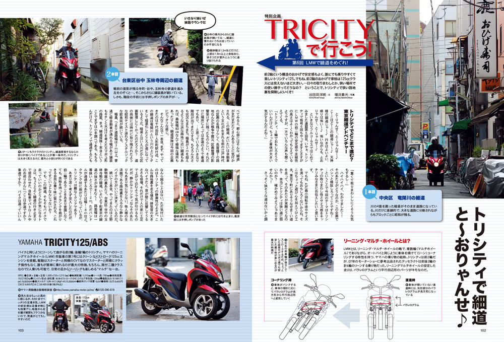 短期集中連載TRICITYで行こう！第6回 LMWで細道をめぐれ！