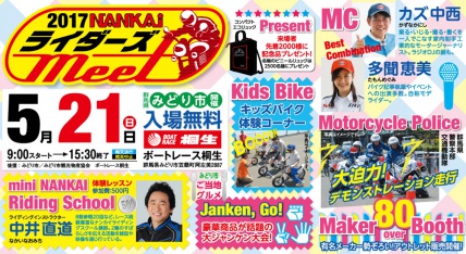 5月21日（日）『NANKAI ライダーズMEET in みどり市』が開催！