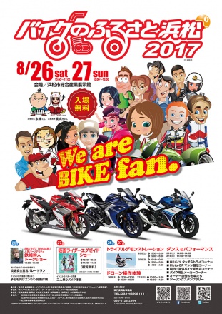 バイクのふるさと浜松 2017 開催迫る！