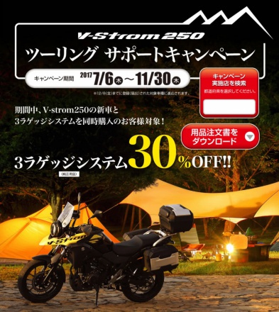 スズキ Vストローム250 ツーリングサポートキャンペーン実施中！