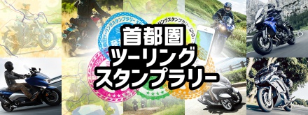 新型TMAXが当たる?! ヤマハが豪華賞品めじろ押しの“首都圏ツーリングスタンプラリー”を開催中！