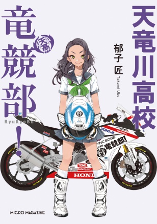 青春バイク小説『天竜川高校 竜競部』が、11月18日より販売開始