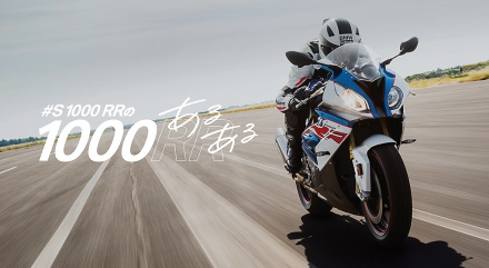 BMWが2017年12月20日まで、#S1000RRの1000あるあるキャンペーンを実施中