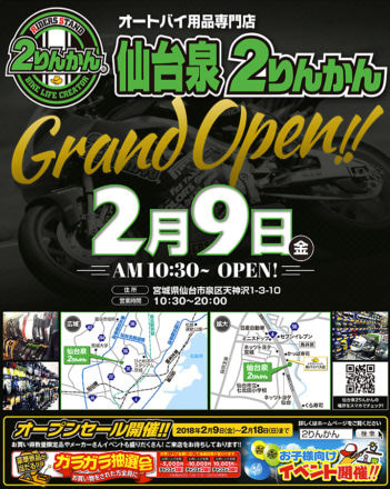 ライダーズスタンド仙台泉２りんかんが、2018年2月9日にオープン！18日まではオープンセールも実施