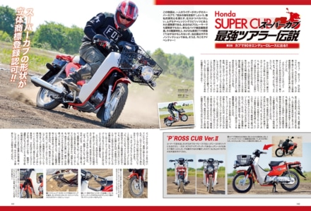 『HONDA SUPER CUB最強ツアラー伝説 第2回』をスーパーカブシリーズ登場記事アーカイブに追加しました