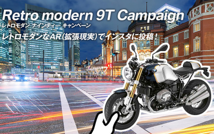 インスタに写真を投稿して、抽選で賞品をゲット！BMWが、Retro modern 9T Campaignを実施中