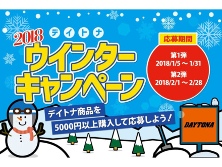 DAYTONAが、商品を5,000円以上購入で応募できるキャンペーンを実施中！豪華アイテムが抽選で当たる