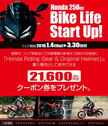 Honda 250cc Bike Life Start Up！キャンペーンが2018年3月30日まで実施中。対象車種を購入してお得なクーポンをゲットしよう