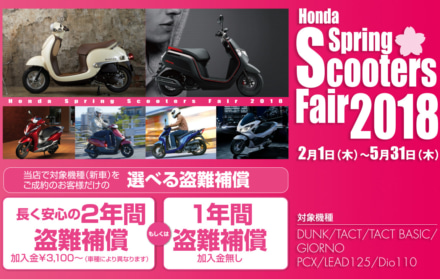 HONDAが2月1日～5月31日までの期間限定で、Honda Spring Scooters Fair 2018を実施中！