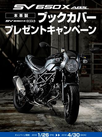 スズキが2018年4月30日までの期間限定で、本革製 SV650X ロゴ入りブックカバープレゼントキャンペーンを実施中