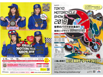 大阪＆東京モーターサイクルショーがいよいよ3月に開催！ハッシュタグキャンペーンが現在実施中