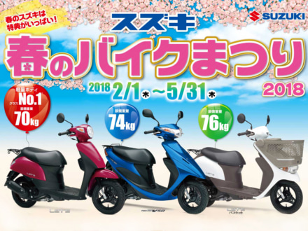 SUZUKIが2本立てのキャンペーン・「スズキ春のバイクまつり2018」を、5月31日までの期間限定で実施中