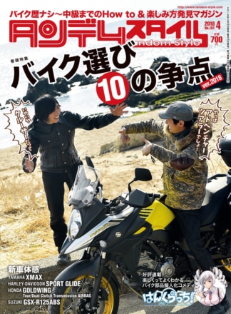 特集『バイク選び10の争点』タンデムスタイル No.191が本日発売！（2月24日発売）