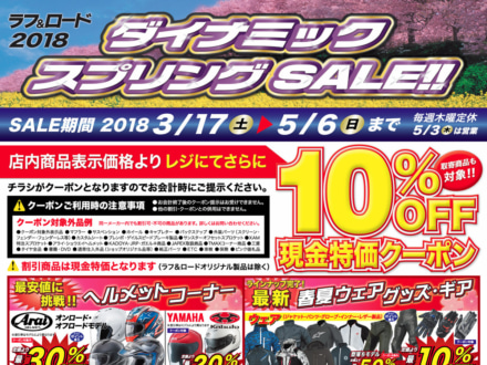 型落ちモデルは最大50％オフ！ラフ＆ロード ダイナミックスプリングセールが3月17日から開催