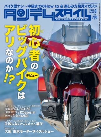 特集『ビギナーのビッグバイクデビューはアリなのか!?』タンデムスタイル No.193が本日発売！（4月24日発売）