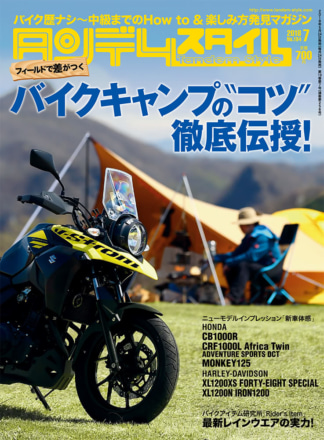 特集『バイクキャンプの“コツ”徹底伝授！』タンデムスタイル No.194が本日発売！（5月24日発売）