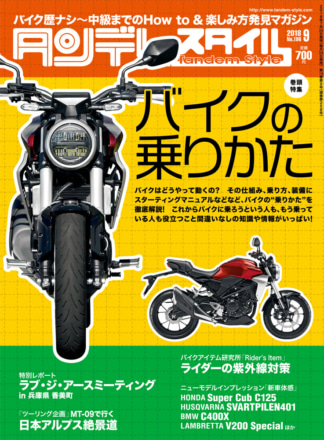 特集『バイクの乗り方』タンデムスタイル No.196が本日発売！（7月24日発売）