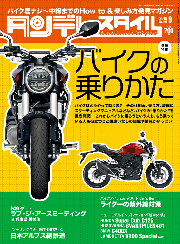 特集 バイクの乗り方 タンデムスタイル No 196が本日発売 7月24日発売 バイクニュース タンデムスタイル