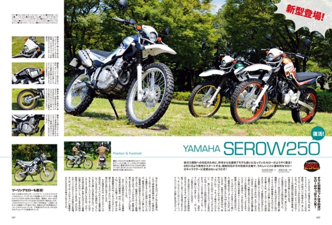 特集やっぱり乗りたい！250cc新型登場！YAMAHA SEROW250